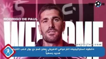 «خطوة استراتيجية» انتر ميامي الأمريكي يعلن ضم دي بول لاعب أتلتيكو مدريد رسمياًً